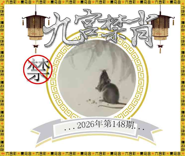 2026148九宫禁肖预测