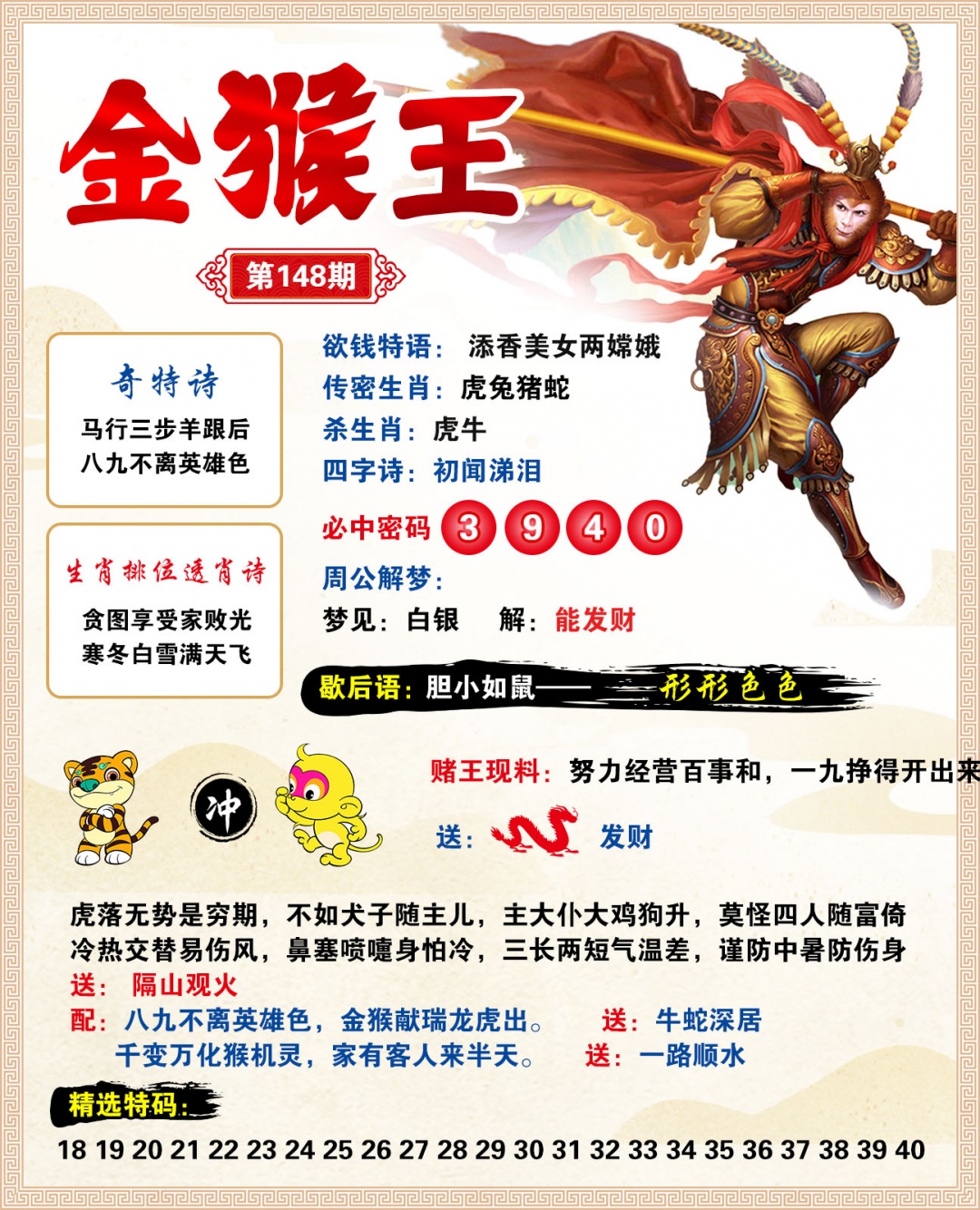 2026148金猴王预测