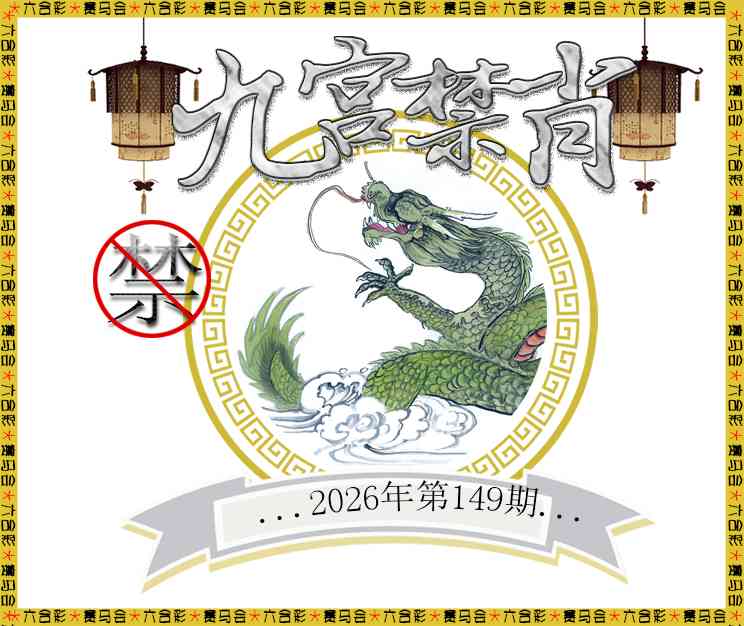 2026149九宫禁肖预测