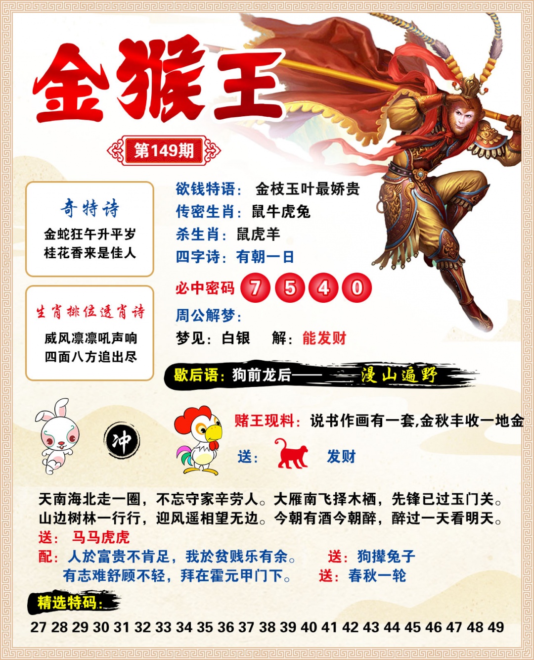 2026149金猴王预测