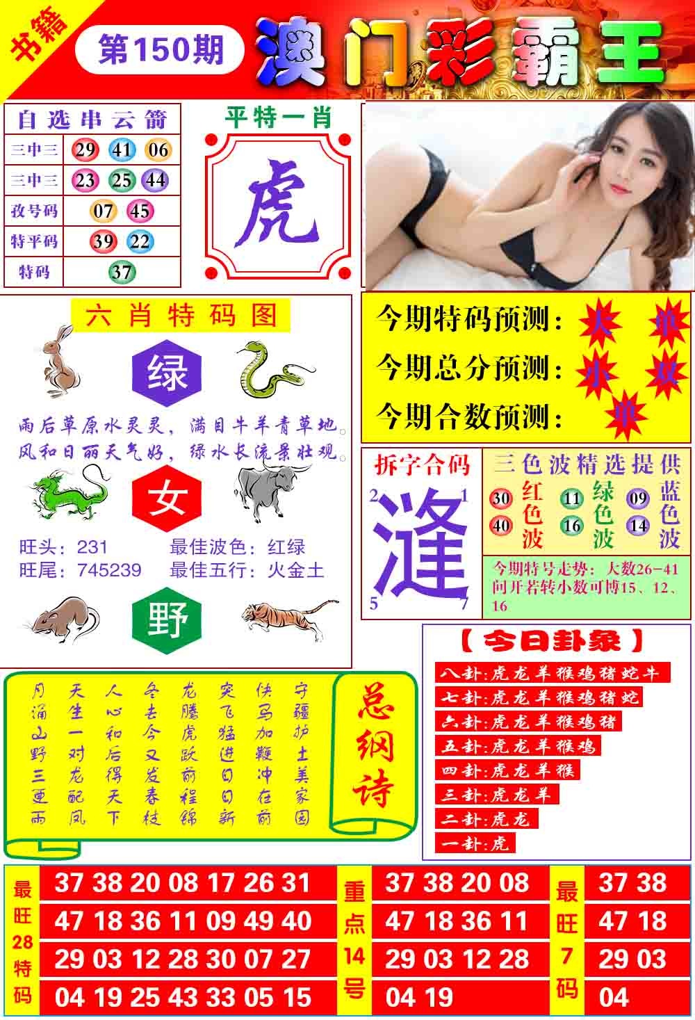 2026150期彩霸王六肖预测